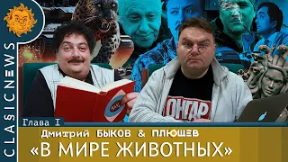 Classic news c Дмитрием Быковым. Леопарды, Прилепин, Стрелков, Пригожин, Зеленский, Навальный.