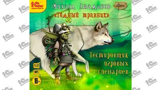 Темный травник. Тестировщик игровых сценариев (М. Атаманов). Глава 3 из 16 Читает Кирилл Захарчук