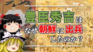 【どっちかというと世界史】秀吉が朝鮮出兵に踏み切った本当の理由とは…？