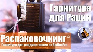 Гарнитура для рации от RadiusPro - Распаковочкинг