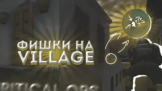 ФИШКИ НА КАРТЕ VILLAGE | ИМБОВАЯ ЩЕЛЬ В КРЫШЕ? | 62 ПОЛЕЗНЫЕ ФИШКИ ДЛЯ ММ