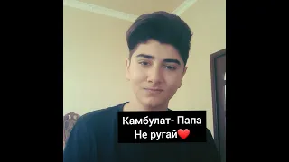 Камбулат Папа не ругай (Cover by Arman)