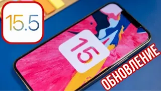 iOS 15.5 - ОБНОВЛЕНИЕ ОТ APPLE! РАБОТАЕТ В РОССИИ!? ЧТО НОВОГО!?СТОИТ ЛИ ОБНОВЛЯТЬ? iOS BETA ФУНКЦИИ