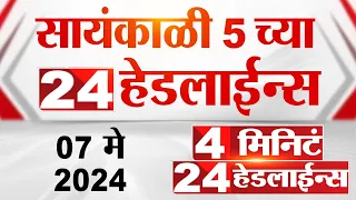 4 मिनिट 24 हेडलाईन्स | 4 Minutes 24 Headlines | 5 PM | 07 May 2024 | Tv9 Marathi