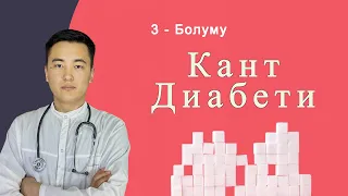 Кант диабет оорусу менен кантип туура жашайбыз?