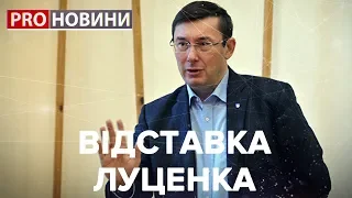 Луценко подав у відставку, Pro новини, 6 листопада 2018