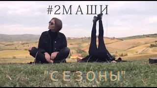 #2Маши «Сезоны» [ Lyric Video ]