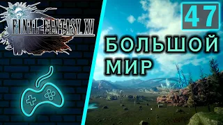 Final Fantasy XV - Прохождение. Часть 47: Глава 3. Большой мир. Станция Кёрникс. Сверкающая Регалия