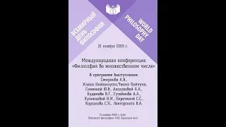 Международная конференция «Философия во множественном числе», 21 ноября 2019 г.