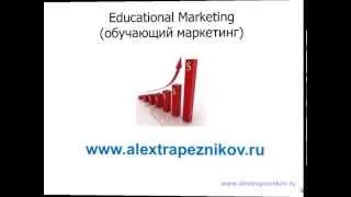 Обучающий маркетинг. Как увеличить продажи с помощью обучающего маркетинга