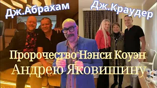 Пророчество НЭНСИ КОУЭН Андрею Яковишину. ДЖОН КРАУДЕР и ДЖАСТИН Пол АБРАХАМ в Турции.