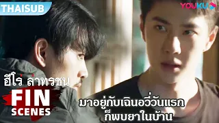 FIN | อะไรกัน มาอยู่กับเฉินอวี่วันแรก ก็พบยาซ่อนในบ้าน | ฮีโร่ ล่าทรชน | YOUKU