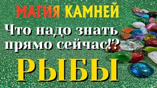 РЫБЫ 💎💯💎 МАГИЯ КАМНЕЙ Что ВАМ надо знать ПРЯМО ЗДЕСЬ и СЕЙЧАС гадание онлайн на камнях