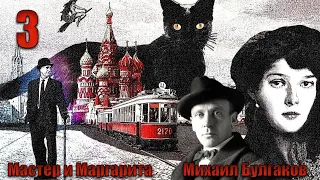 МИХАИЛ БУЛГАКОВ. МАСТЕР И МАРГАРИТА. Часть 1. Главы 3-5