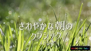 爽やかな朝にぴったりのクラシックベスト【心地の良い音楽～作業用BGM/勉強用BGM】