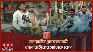 মাশরাফীর প্রচারণার সঙ্গী লাল বাইকের মালিক কে? | Mashrafe | Election Campaign | Narail | Somoy TV