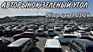 ОБЗОР ЦЕН 3.05.24 АВТОРЫНОК ЗЕЛЕНЫЙ УГОЛ #подборавто #автоэксперт #помощьприпокупке #автоподбор