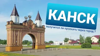 КАНСК | ⚡Психанул и поехал по городу!!!⚡ | Сибирские будни | Дальнобой по России