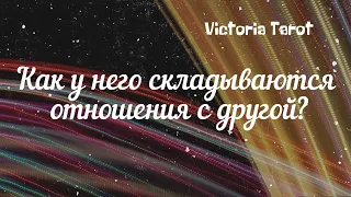 Как у него складываются отношения с той другой/женой/соперницей? Расклад таро 🔮