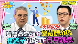 這檔高息ETF總報酬30%  怪老子1檔ETF月月領息!20221102 怪老子 游庭皓【小宇宙大爆發】完整版 @TheMasterhsiao @yutinghaofinance