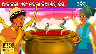 ଆନାନସୀ ଏବଂ ମସଲା ଦିଆ ଶିମ୍ୱ ସିଝା | Anansi and the Pot of Beans | @OdiaFairyTales