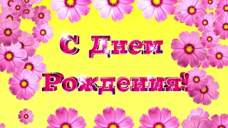 Футаж С Днем Рождения. Красивая заставка с летящими цветами