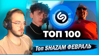 Реакция ТОП 100 ПЕСЕН SHAZAM | Февраль 2024 + Плейлист | Хиты ШАЗАМ | Эти песни ищут все