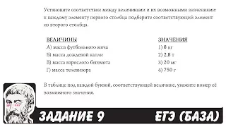 🔴 Установите соответствие между величинами (14) ... | ЕГЭ БАЗА 2018 | ЗАДАНИЕ 9 | ШКОЛА ПИФАГОРА