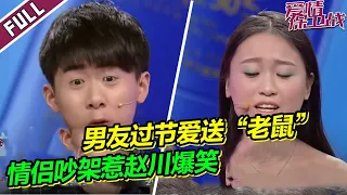 妻子被导师怒骂为“母老虎”现场痛哭 直男癌男友节日送老鼠吓晕女友 《爱情保卫战》