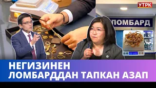 Ломбарддан тапкан азап / Негизинен