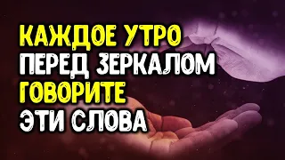 Каждое утро перед зеркалом говорите эти слова