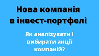 Інвестиції в акції. Покупка/продажа акцій в моєму портфелі. Аналіз компаній