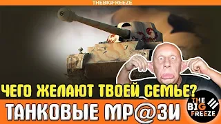 ТАНКОВАЯ МРАЗЬ "Чтоб ваши семьи в авариях поздыхали" World of Tanks