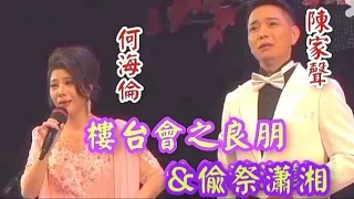 粤劇 名曲欣賞《偷祭瀟湘》《樓台會》之良朋(字幕版) 陳家聲 &何海倫演唱 cantonese opera