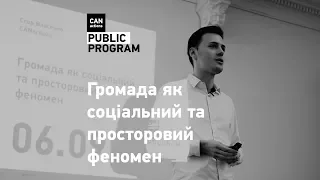 Лекція Єгора Власенка «Громада як соціальний та просторовий феномен»