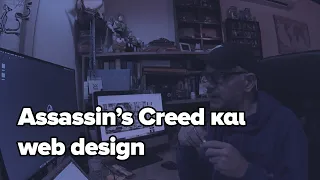 Assassin's Creed και web design