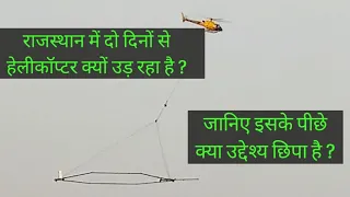 Rajasthan men helicopter kyon ud raha hai ? राजस्थान में पीला हेलीकॉप्टर क्यों घूम रहा है ?