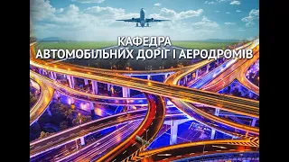 Автомобільні дороги і аеродроми та транспортні системи