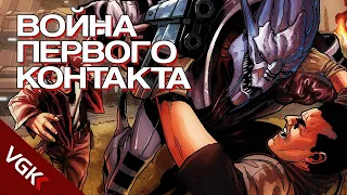 ВОЙНА ПЕРВОГО КОНТАКТА| Лор Mass Effect | Mass Effect Lore