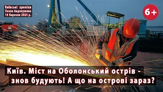 #7. Знов будують міст на Оболонський острів в Києві! А що на самому острові? 16.03.2023