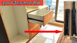 ड्रॉवर में चैनल लगाने का आसान तरीका | How to install drawer slides step by step