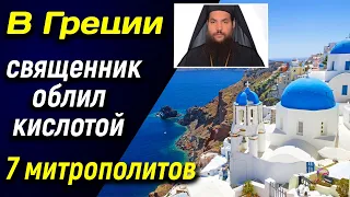 ✅ В Греции священник облил кислотой семерых митрополитов ✅