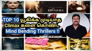 Top 10 Movies with Twisted Endings | Best Mind Bending Thrillers by Filmi craft Arun