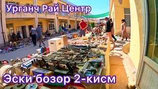 Урганч Рай Центр Эски бозори 2-кисм. 17.09.2023