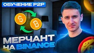 УРОК 12 P2P МЕРЧАНТ НА Binance КАК ПОЛУЧИТЬ НОВИЧКУ арбитраж криптовалюты p2p