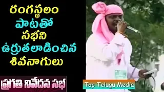 Folk Singer Sivanagulu Sings Aa Gattununtava Naganna Song | Pragathi Nivedana Sabha | TopTeluguMedia