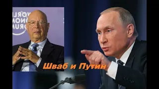 ШВАБ И ПУТИН