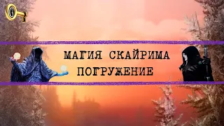 Skyrim Сезон Вся Магия Скайрима Погружение Более 30 серий