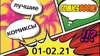 Лучшие комиксы начала 2021 года. Comicsboom!