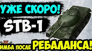 STB 1 -  НОВАЯ ИМБА ПОСЛЕ РЕБАЛАНСА, СРОЧНО КАЧАЙ ТАНК WoT Blitz